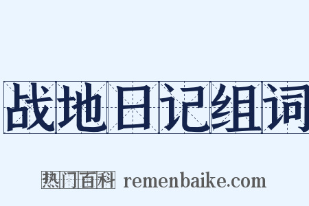 战地日记组词是什么意思的图片